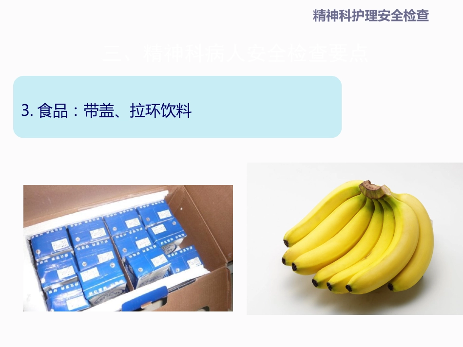 精神科安全检查_第13页