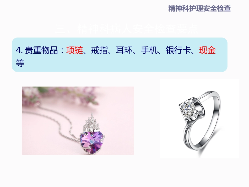 精神科安全检查_第14页
