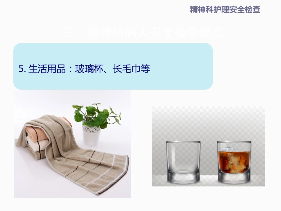 精神科安全检查_第15页