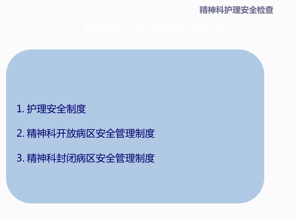 精神科安全检查_第4页