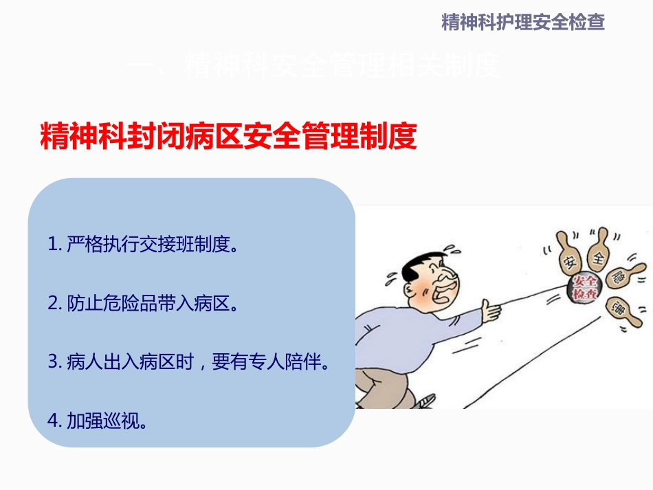 精神科安全检查_第5页