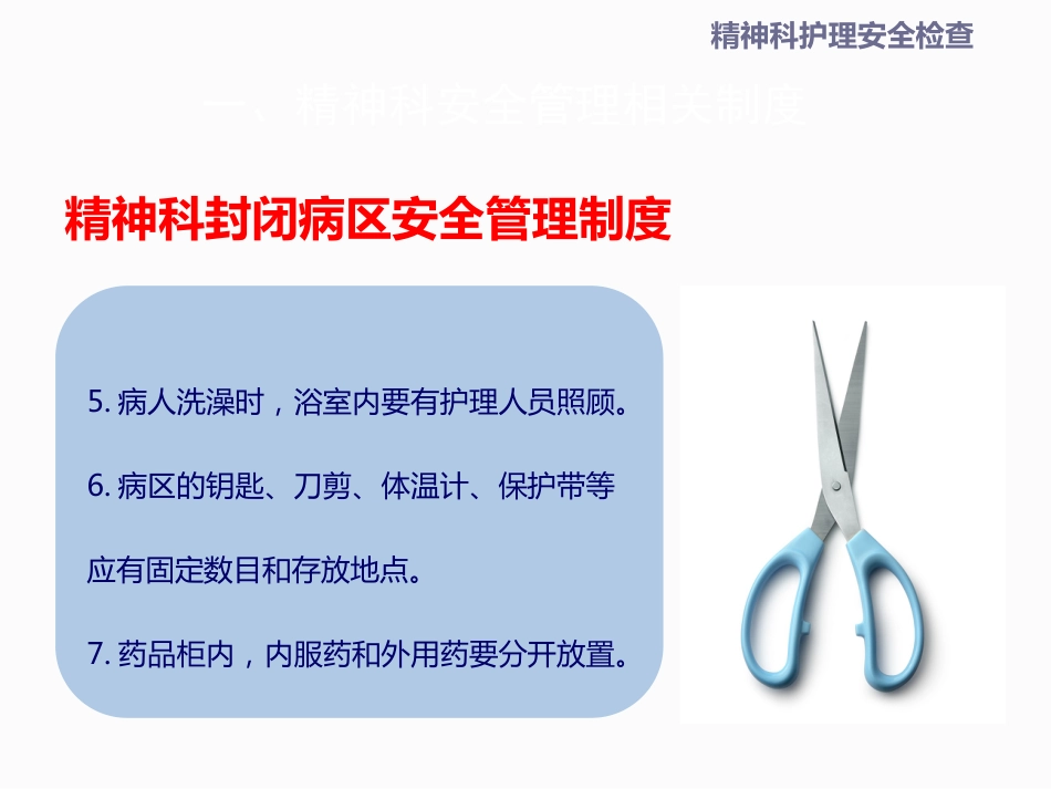 精神科安全检查_第6页