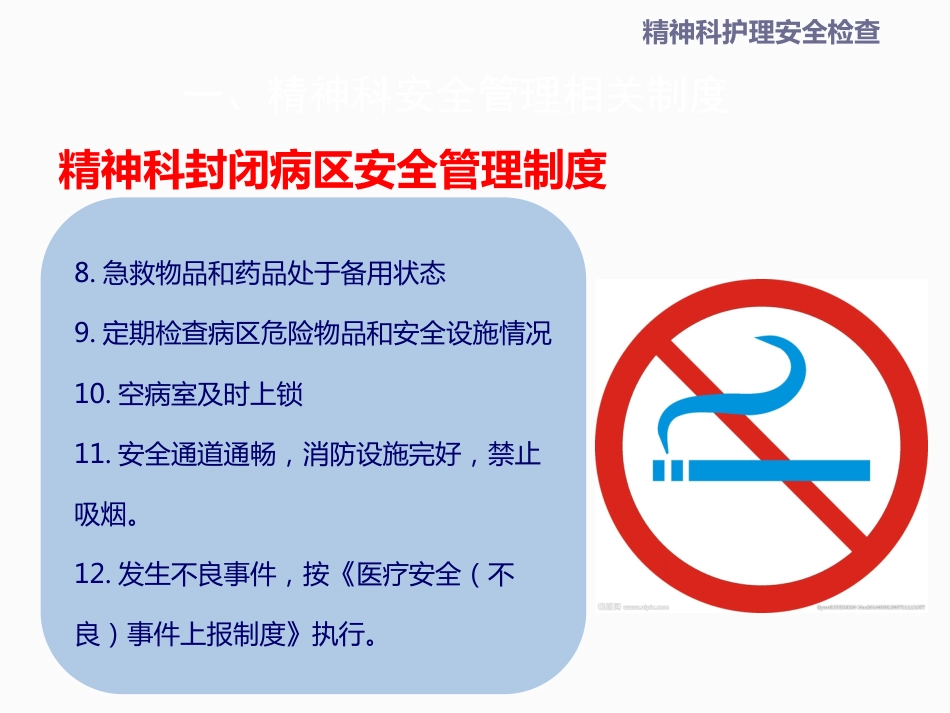 精神科安全检查_第7页