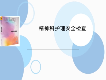 精神科安全检查