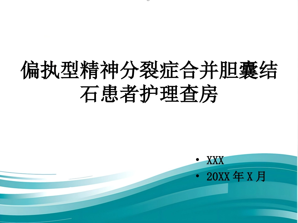 精神分裂症的护理_第1页