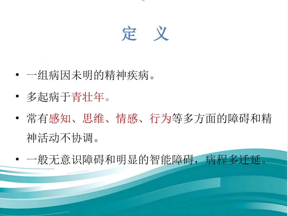 精神分裂症的护理_第3页