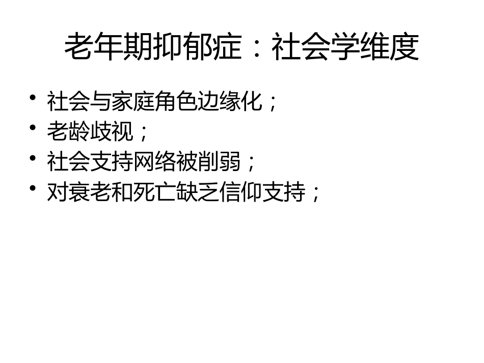 从精神科角度看老年期抑郁的特点_第10页