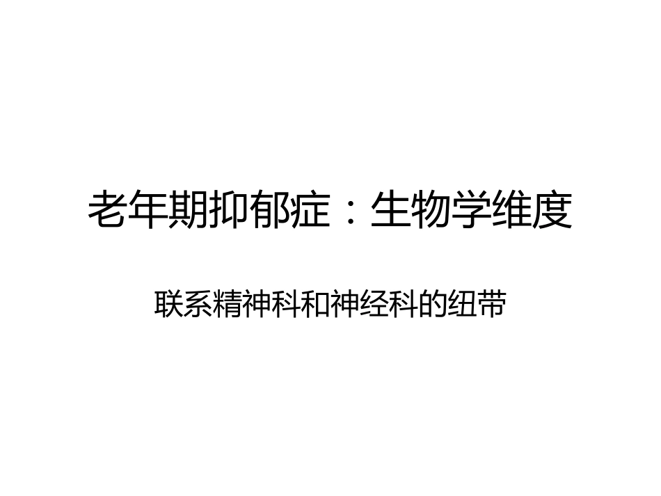 从精神科角度看老年期抑郁的特点_第12页