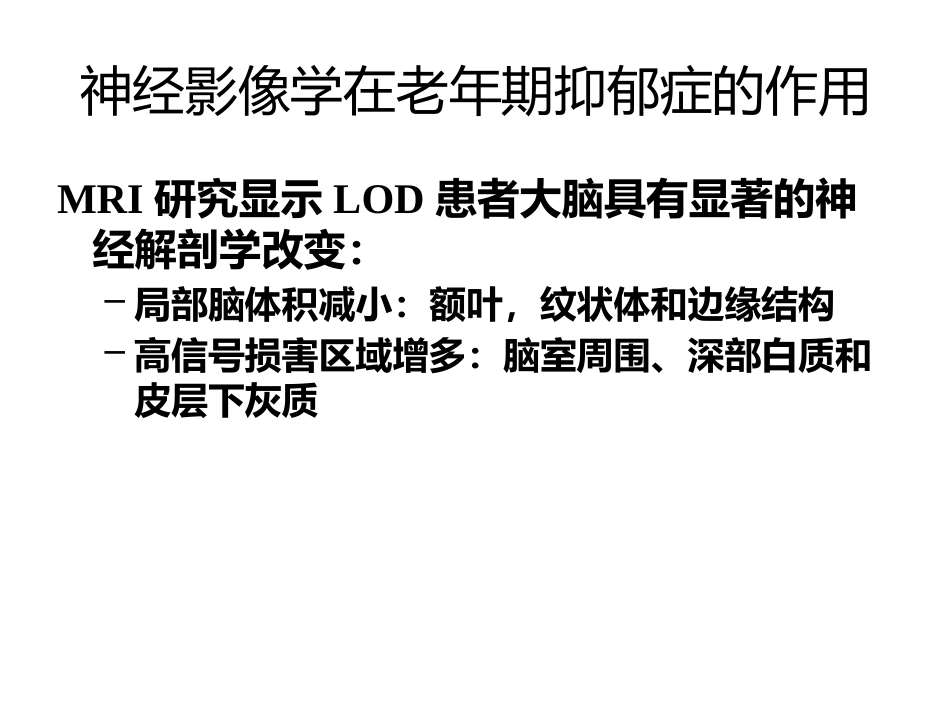 从精神科角度看老年期抑郁的特点_第15页