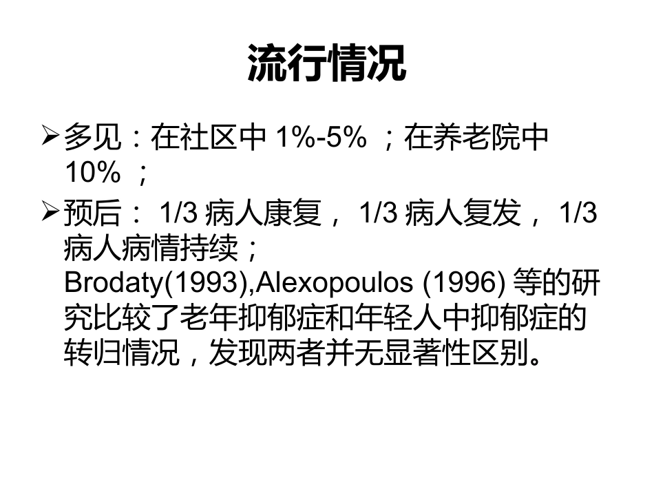 从精神科角度看老年期抑郁的特点_第2页
