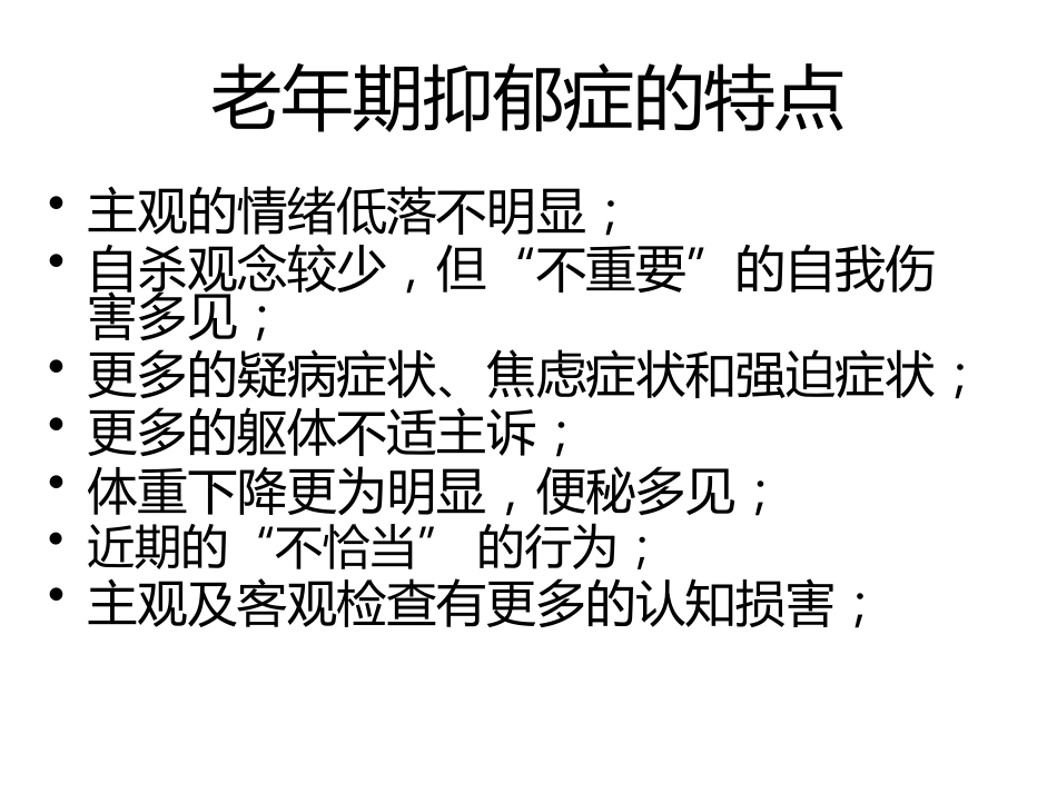 从精神科角度看老年期抑郁的特点_第4页