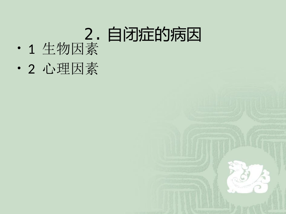 儿童心理障碍_第10页