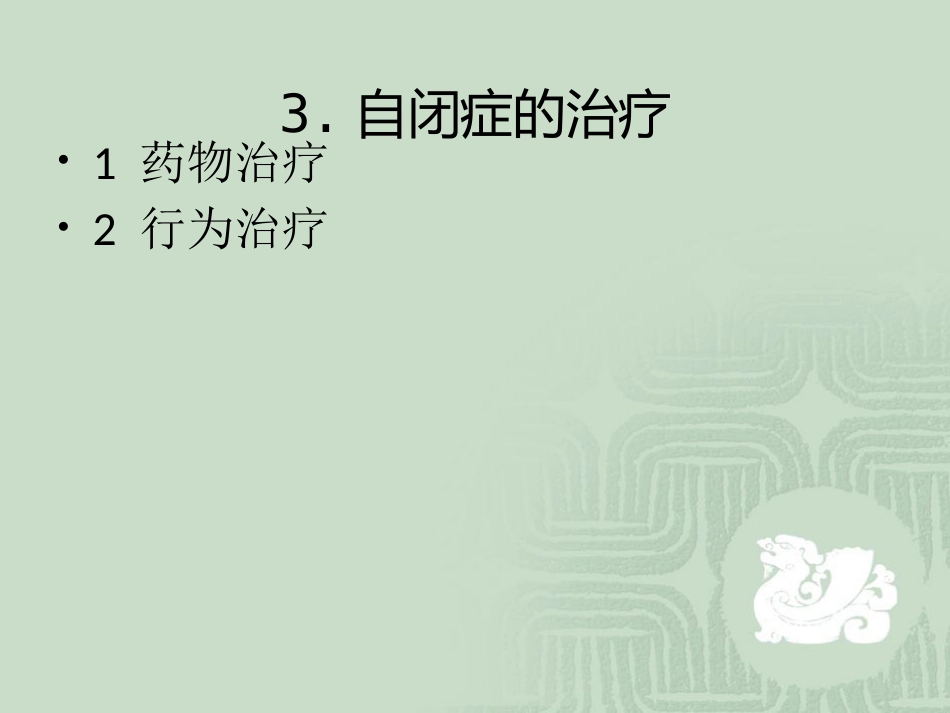 儿童心理障碍_第14页