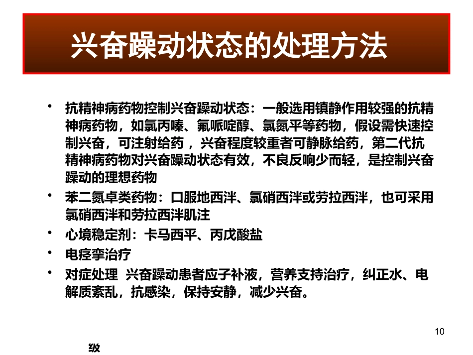 精神科常见急诊的处理及危机干预 ppt课件_第10页
