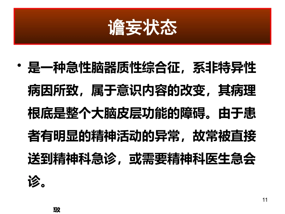 精神科常见急诊的处理及危机干预 ppt课件_第11页