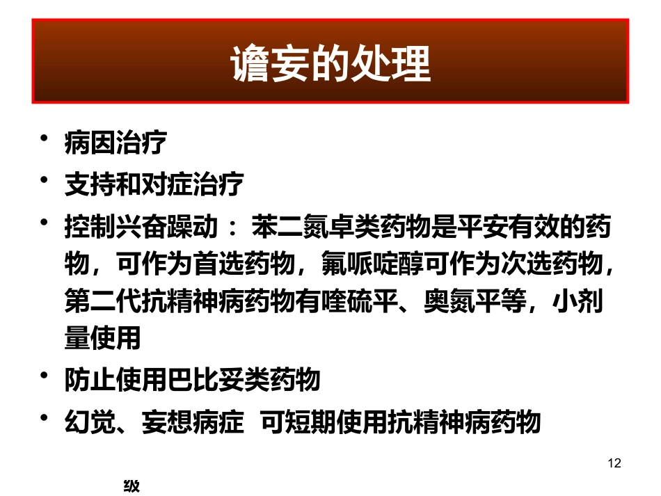 精神科常见急诊的处理及危机干预 ppt课件_第12页