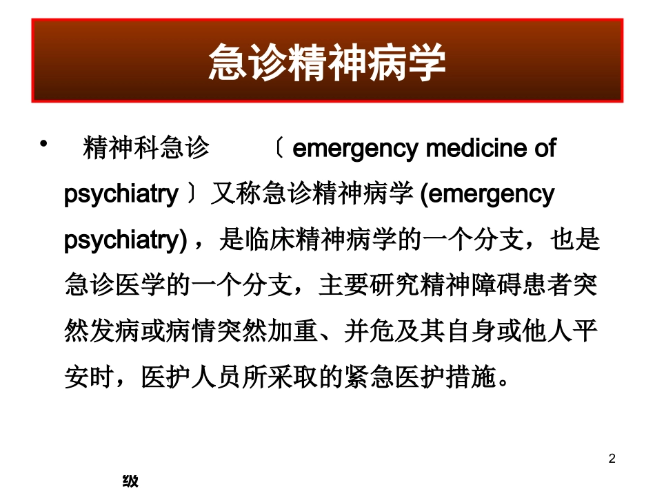 精神科常见急诊的处理及危机干预 ppt课件_第2页