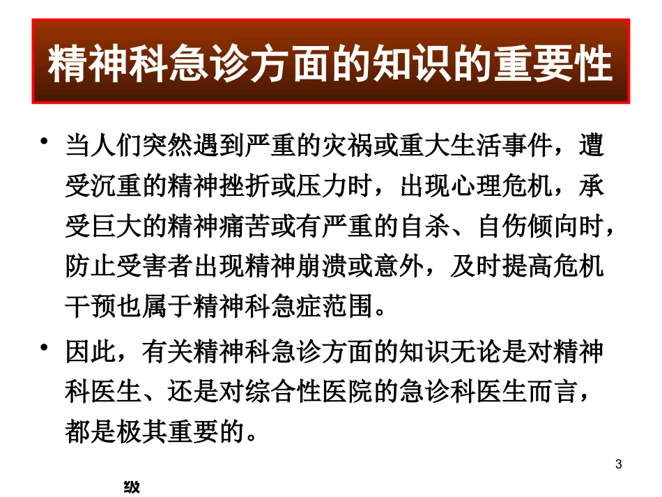 精神科常见急诊的处理及危机干预 ppt课件_第3页