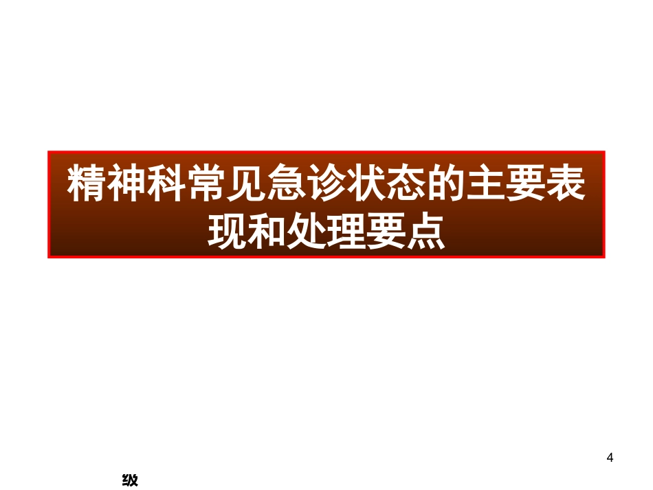 精神科常见急诊的处理及危机干预 ppt课件_第4页