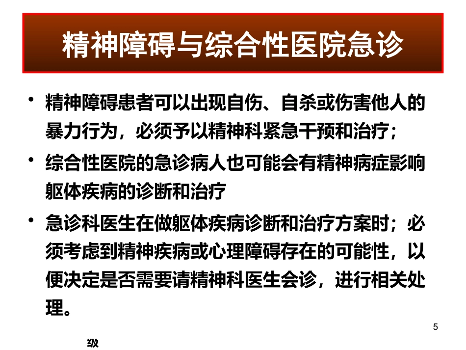 精神科常见急诊的处理及危机干预 ppt课件_第5页