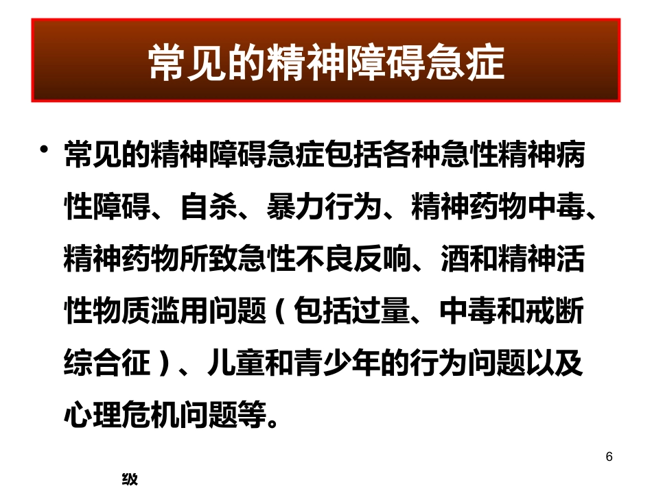 精神科常见急诊的处理及危机干预 ppt课件_第6页