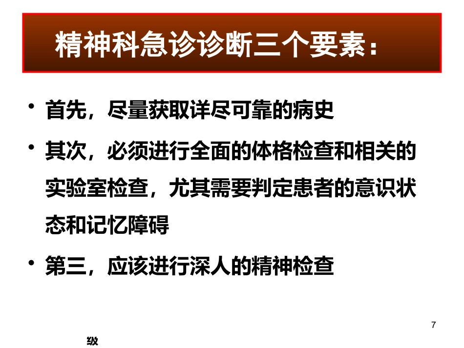 精神科常见急诊的处理及危机干预 ppt课件_第7页