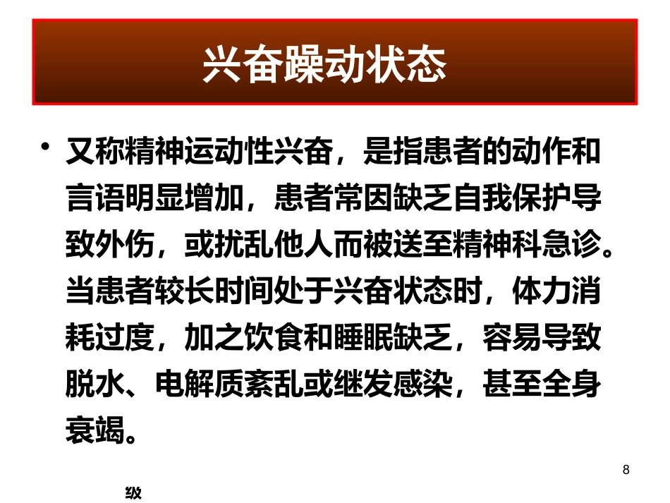 精神科常见急诊的处理及危机干预 ppt课件_第8页