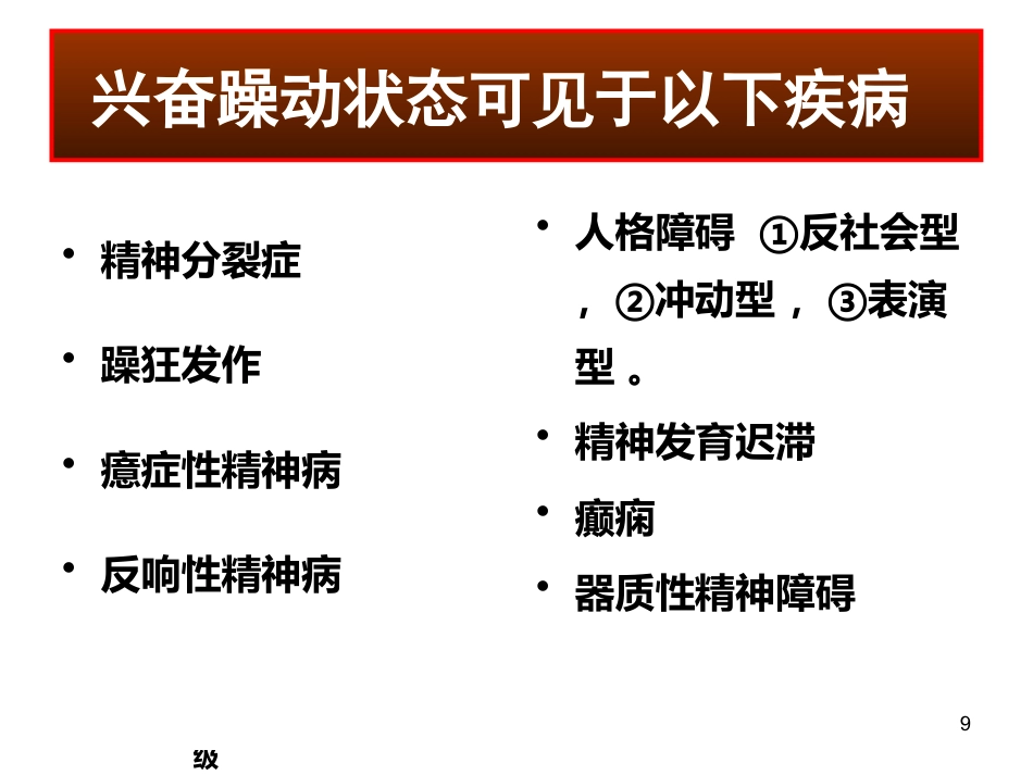 精神科常见急诊的处理及危机干预 ppt课件_第9页