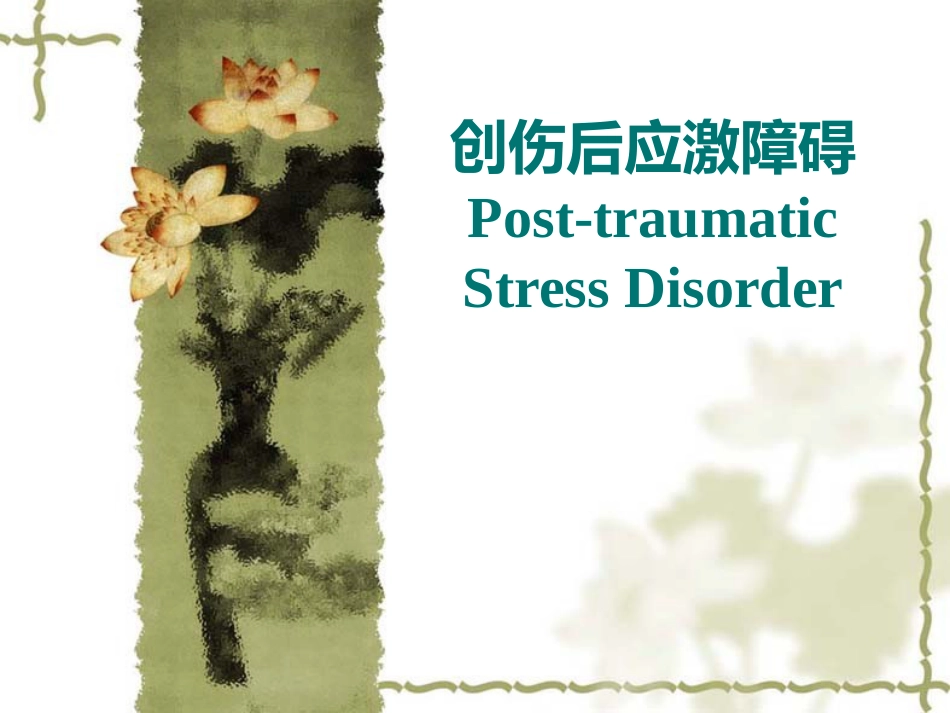 PTSD创伤后应激障碍_第1页