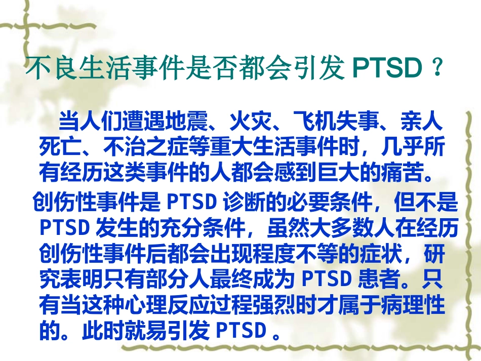 PTSD创伤后应激障碍_第10页