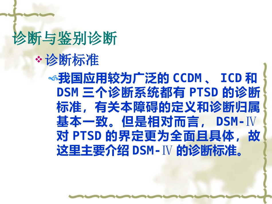 PTSD创伤后应激障碍_第11页