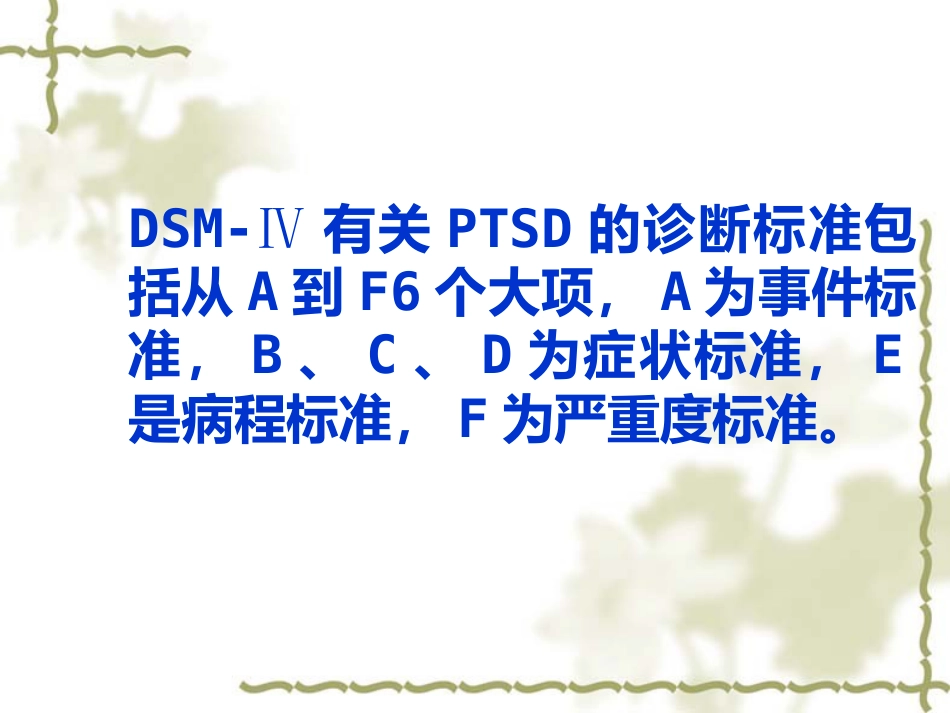 PTSD创伤后应激障碍_第12页