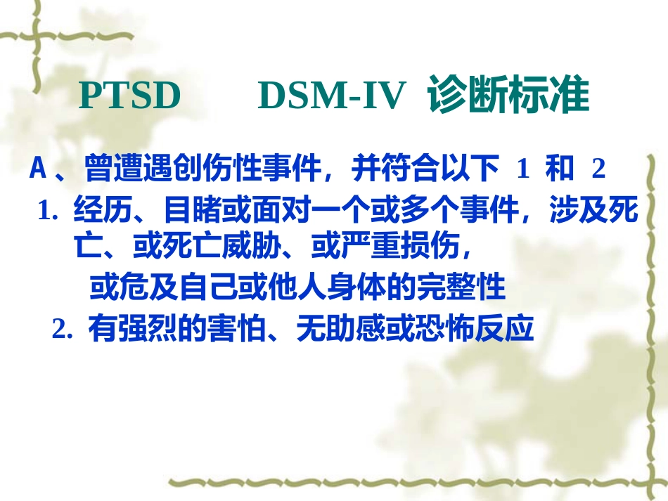 PTSD创伤后应激障碍_第13页