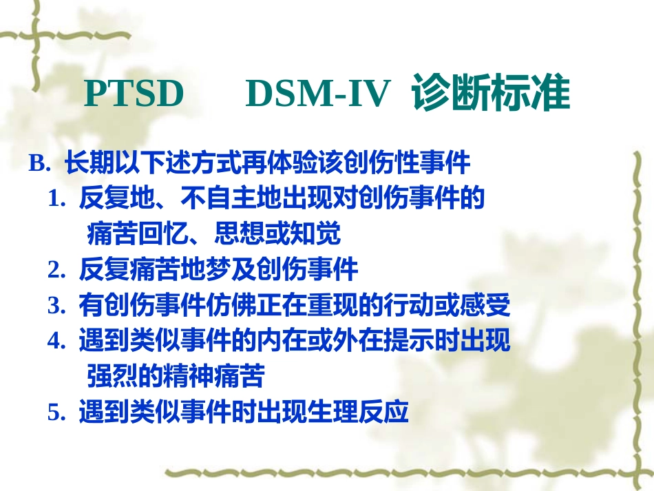 PTSD创伤后应激障碍_第14页