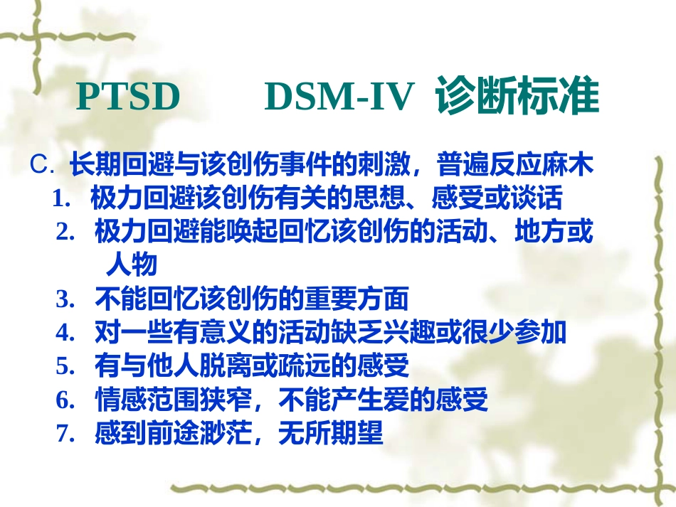 PTSD创伤后应激障碍_第15页