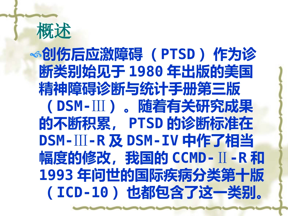 PTSD创伤后应激障碍_第2页