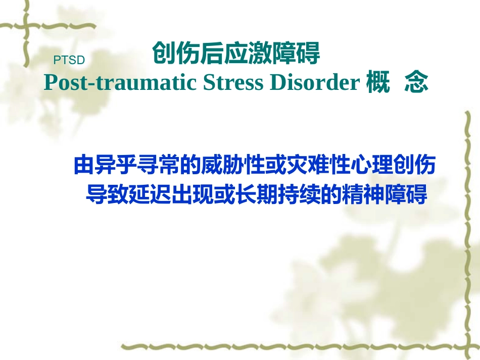 PTSD创伤后应激障碍_第3页