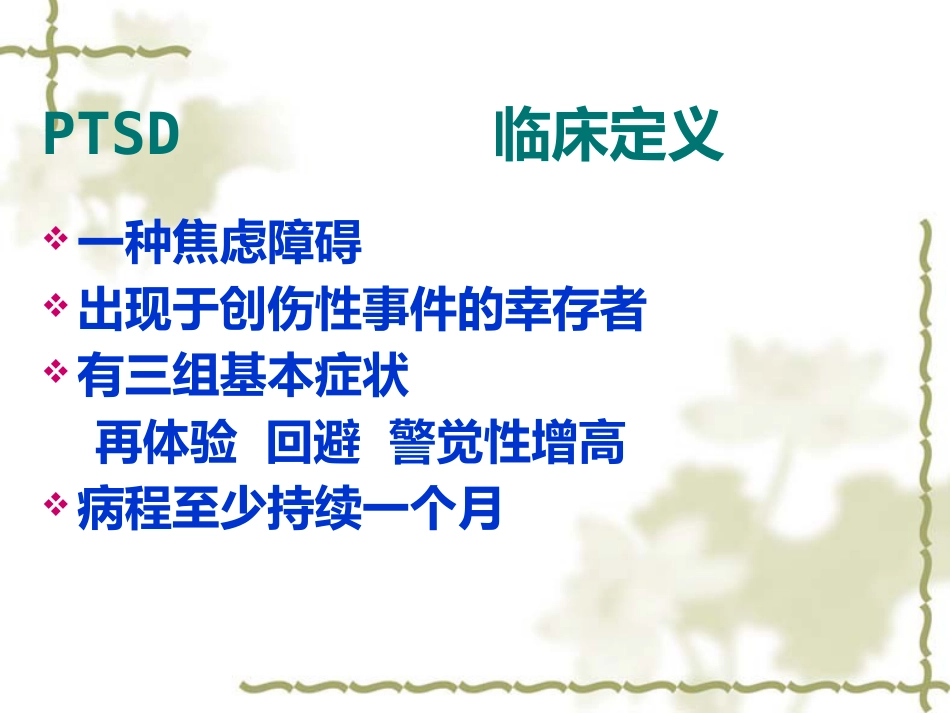 PTSD创伤后应激障碍_第4页