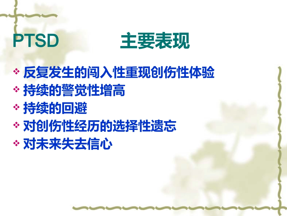 PTSD创伤后应激障碍_第5页