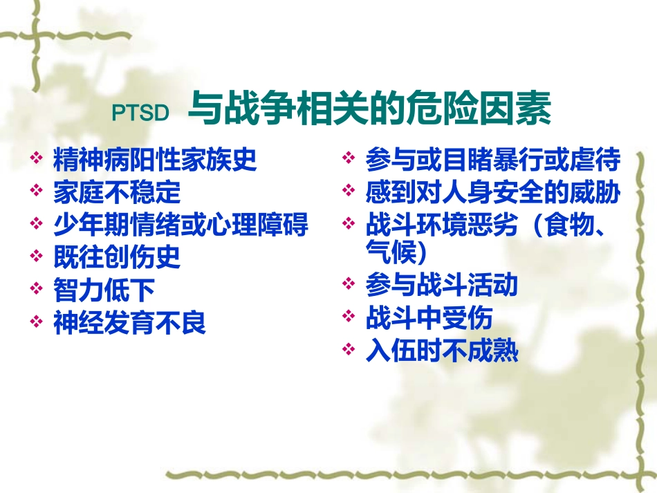 PTSD创伤后应激障碍_第6页