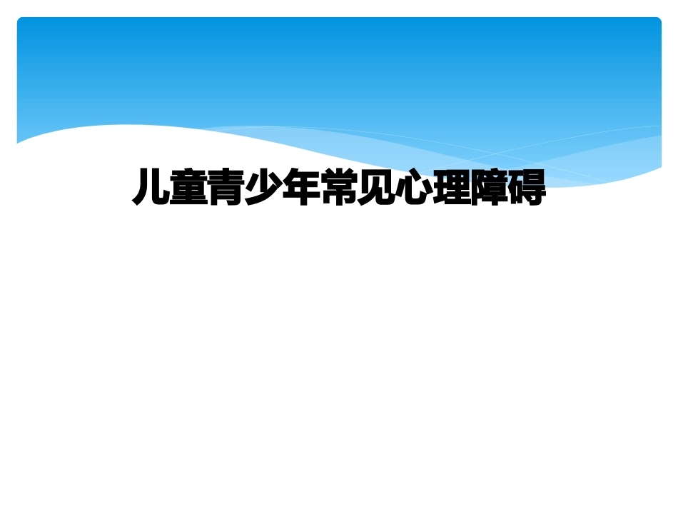 儿童青少年常见心理障碍_第1页