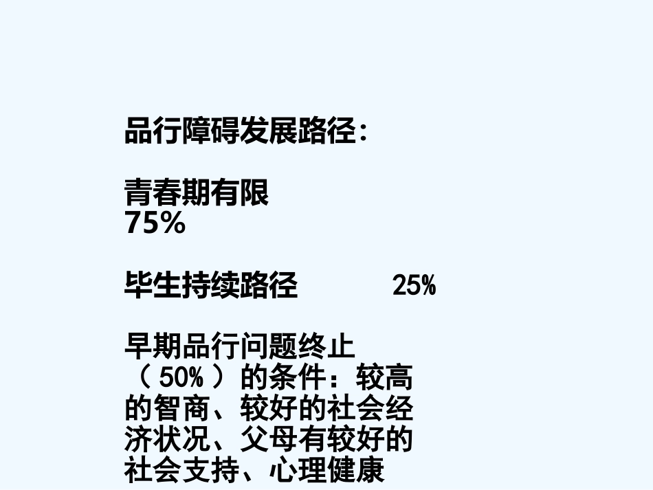 儿童青少年常见心理障碍_第12页