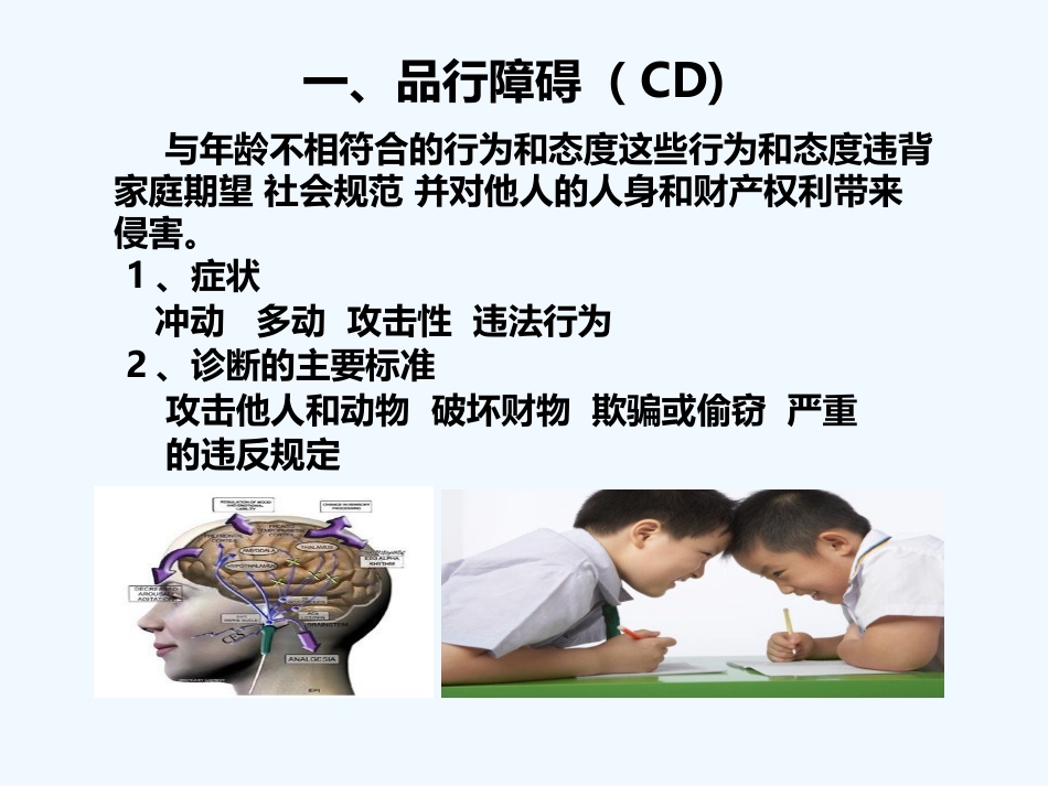 儿童青少年常见心理障碍_第6页