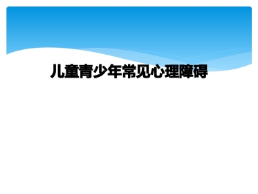 儿童青少年常见心理障碍