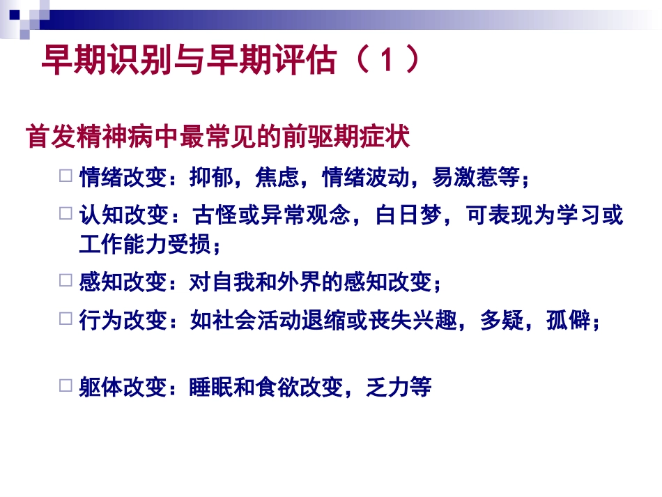 精神分裂症的诊断及治疗_第13页