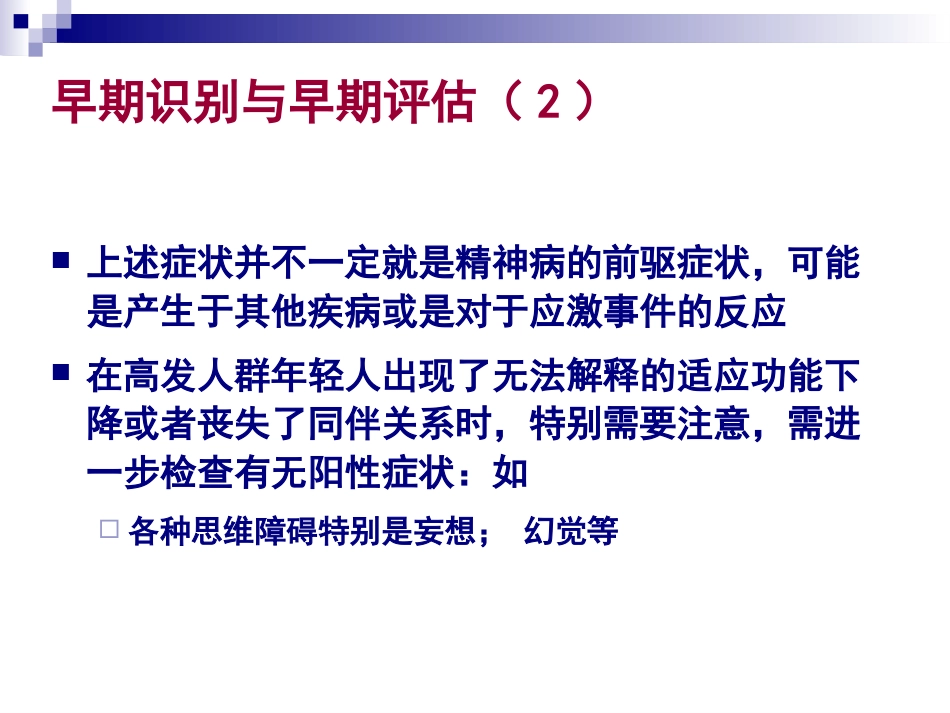 精神分裂症的诊断及治疗_第14页