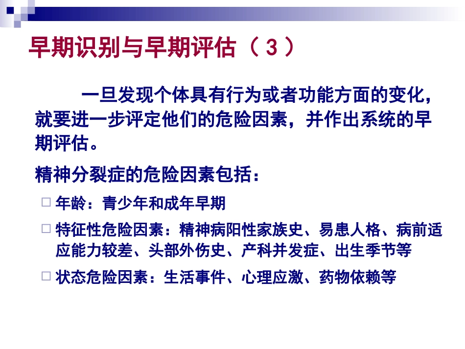 精神分裂症的诊断及治疗_第15页