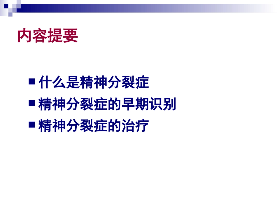 精神分裂症的诊断及治疗_第2页