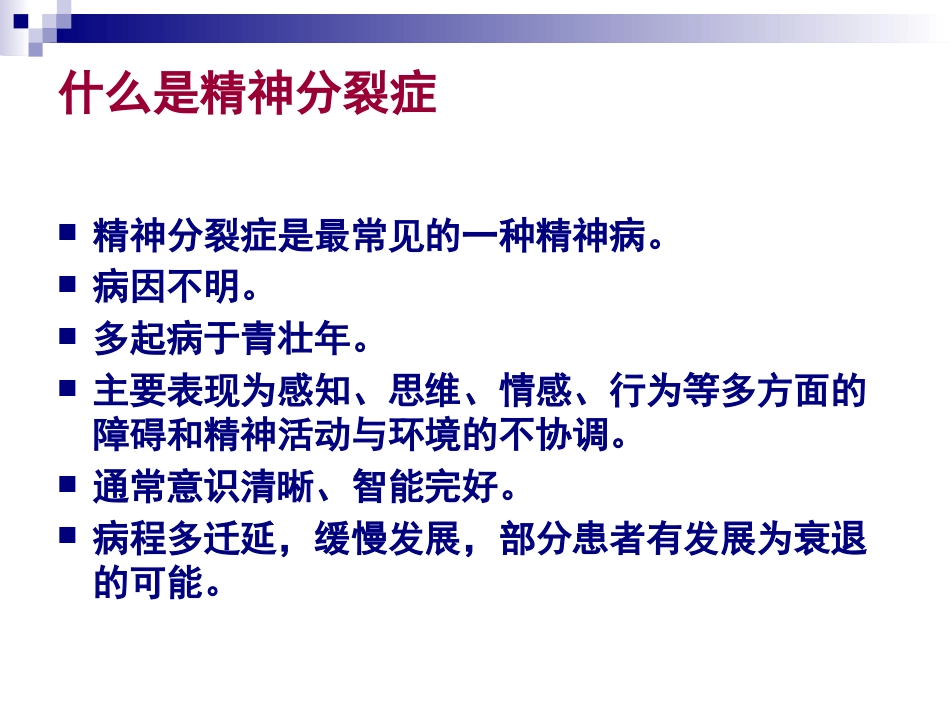 精神分裂症的诊断及治疗_第3页