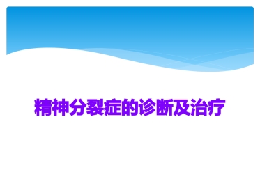 精神分裂症的诊断及治疗